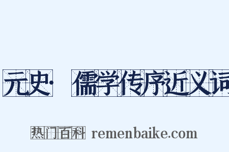 元史·儒学传序近义词是什么意思的图片